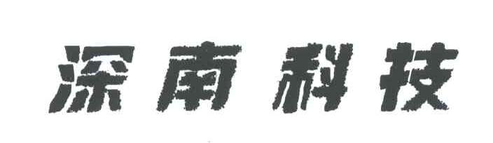深南