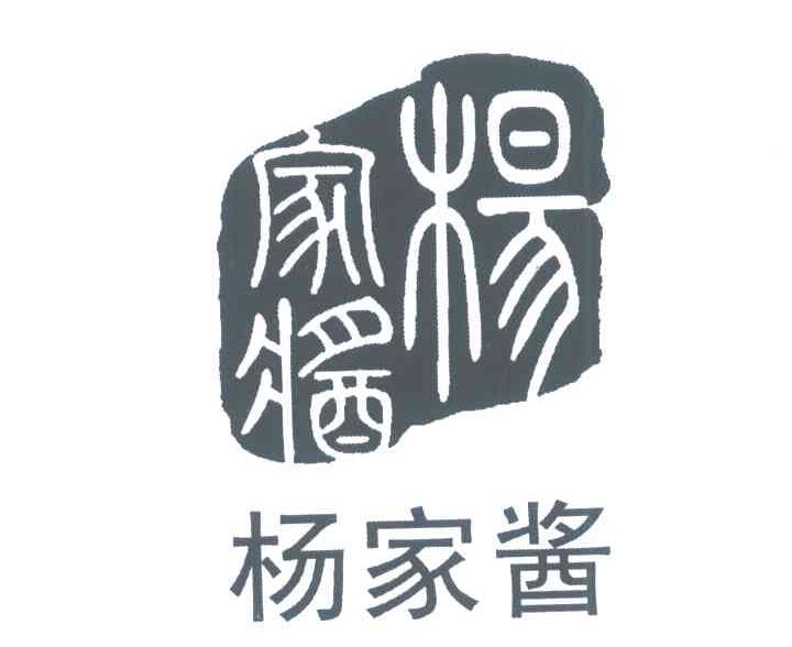 杨家酱