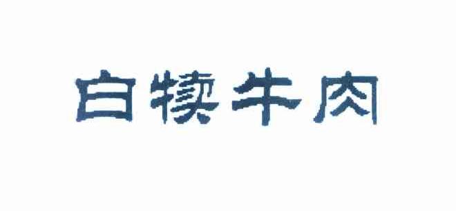 白犊牛肉