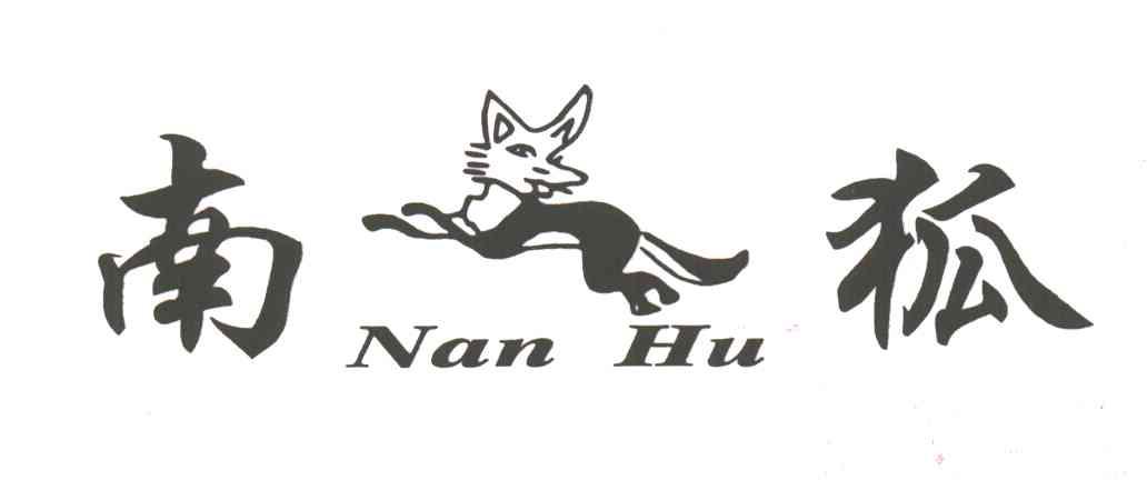 南狐及图