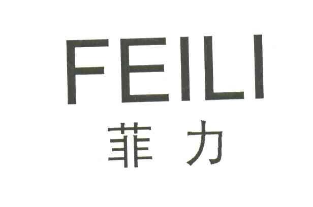 菲力