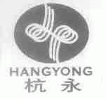 杭永