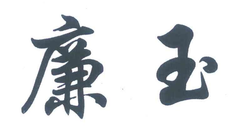 廉玉