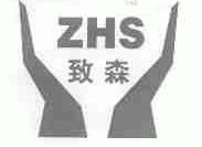 致森;ZHS