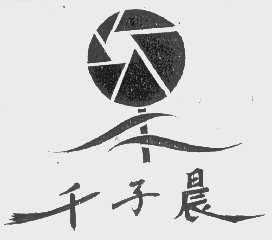 千子晨