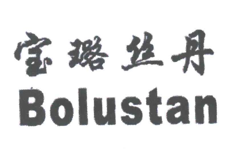 宝璐丝丹;BOLUSTAN