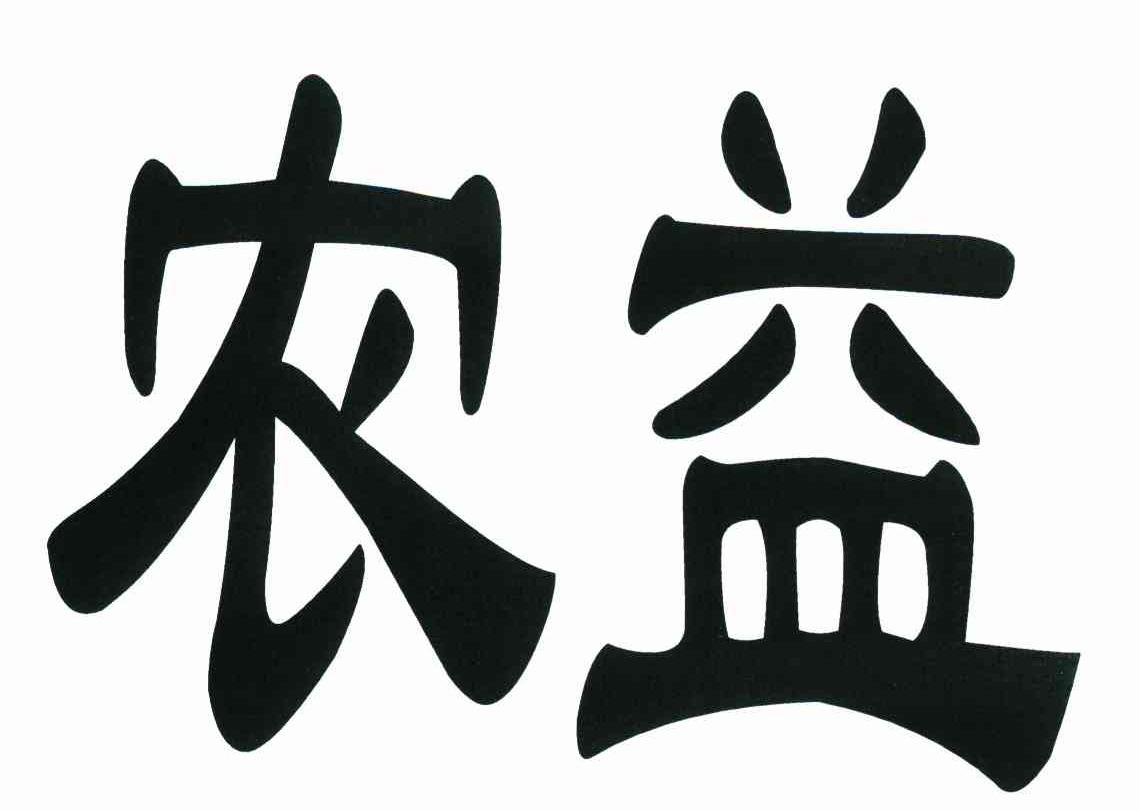 农益
