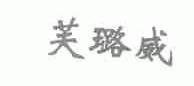 芙璐威