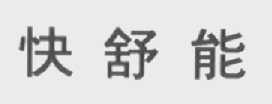 快舒能