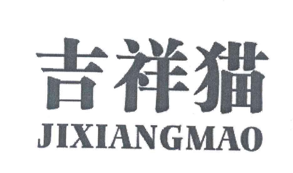 吉祥猫