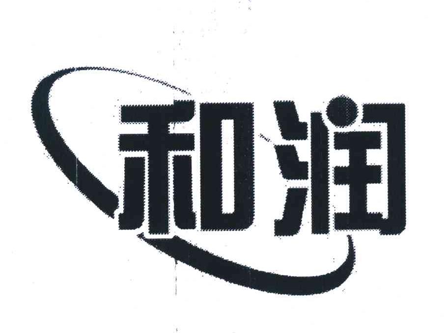 和润