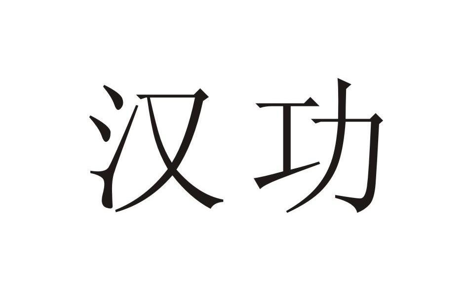 汉功