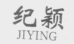 纪颖