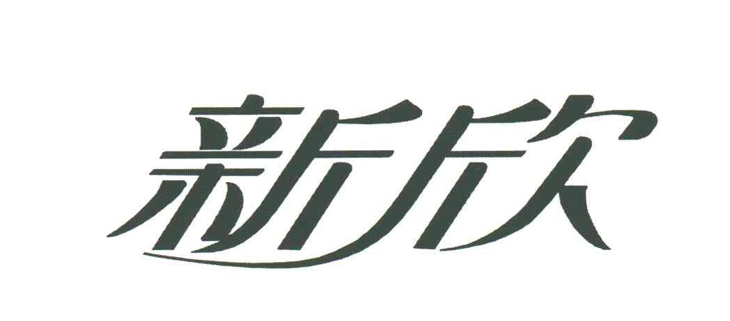 新欣