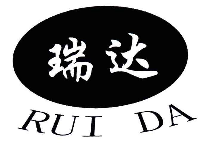 瑞达