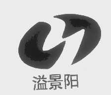 溢景阳
