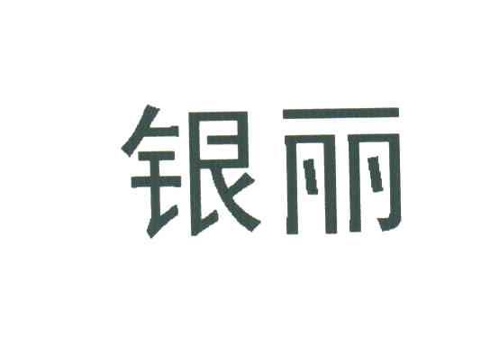 银丽