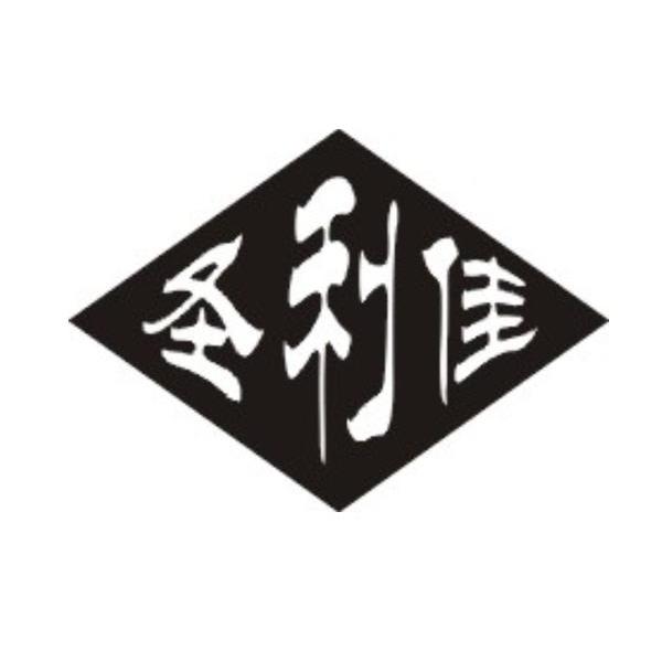 圣利佳