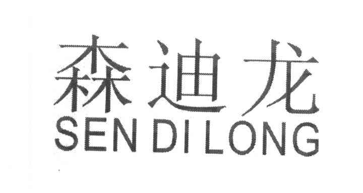 森迪龙
