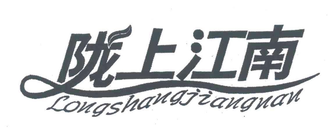 陇上江南