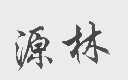 源林