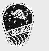 梦碟飞