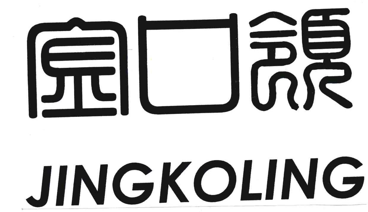 金口领;JINKOLING