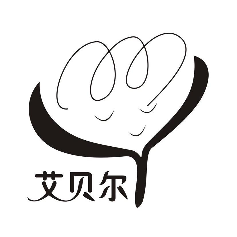 艾贝尔