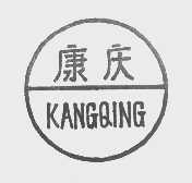 康庆