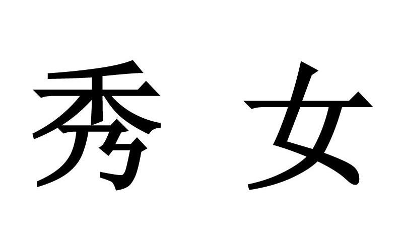 秀女