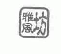 雅风坊