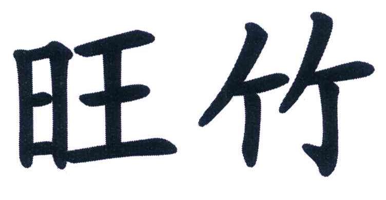 旺竹