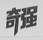 奇强