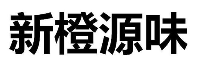 新橙源味
