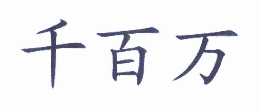 千百万