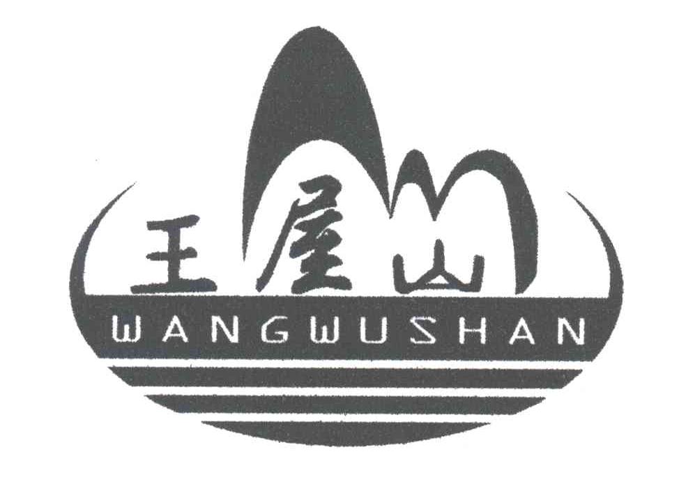 王屋山