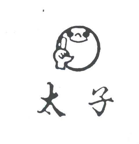 太子