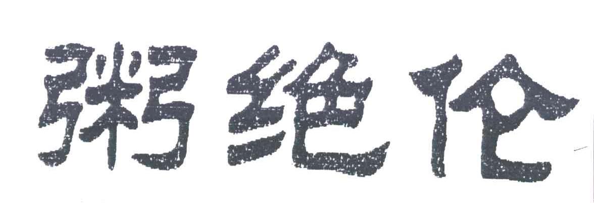粥绝伦