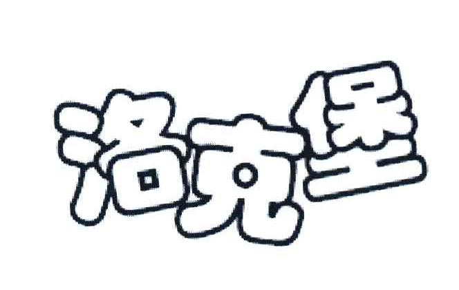 洛克堡