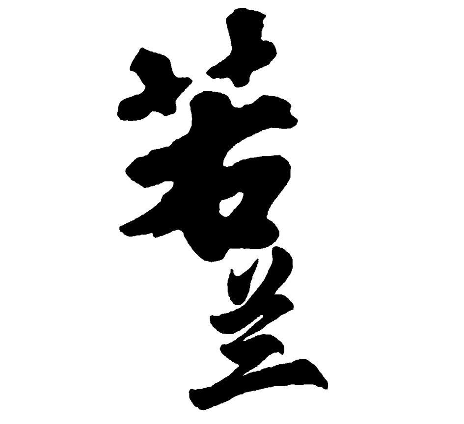 若兰