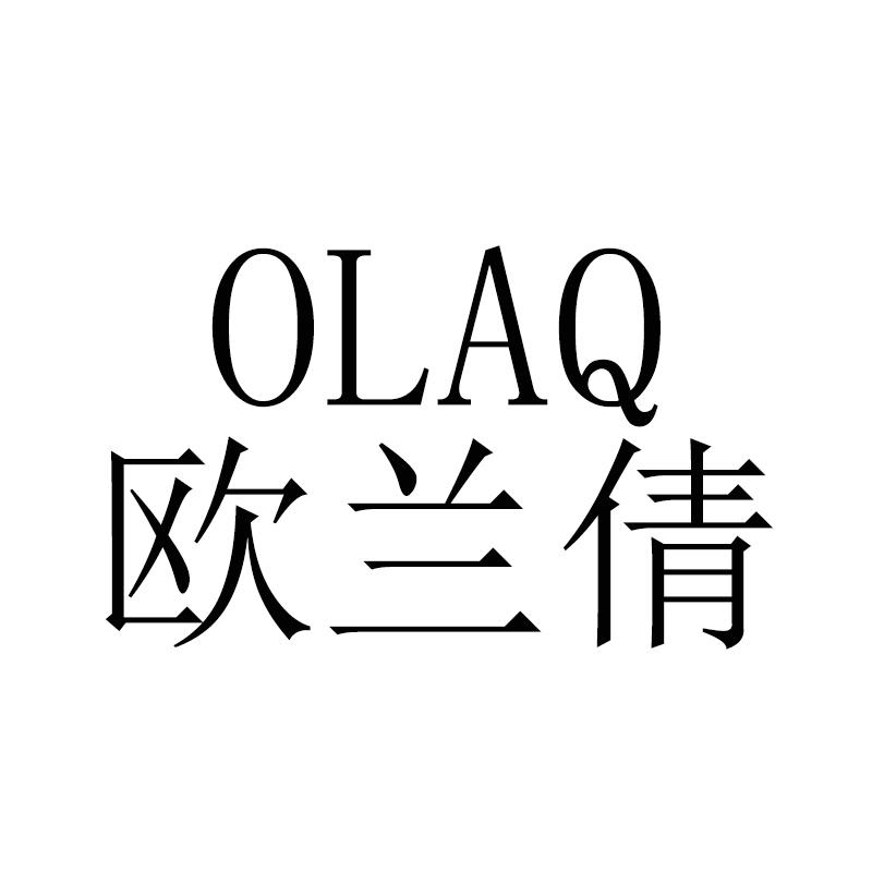 OLAQ 欧兰倩