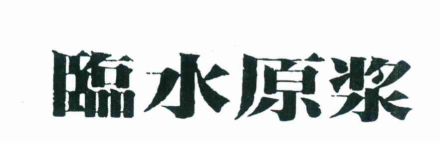 临水原浆