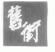 旧街