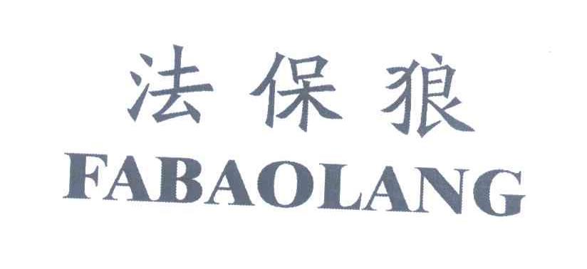 法保狼