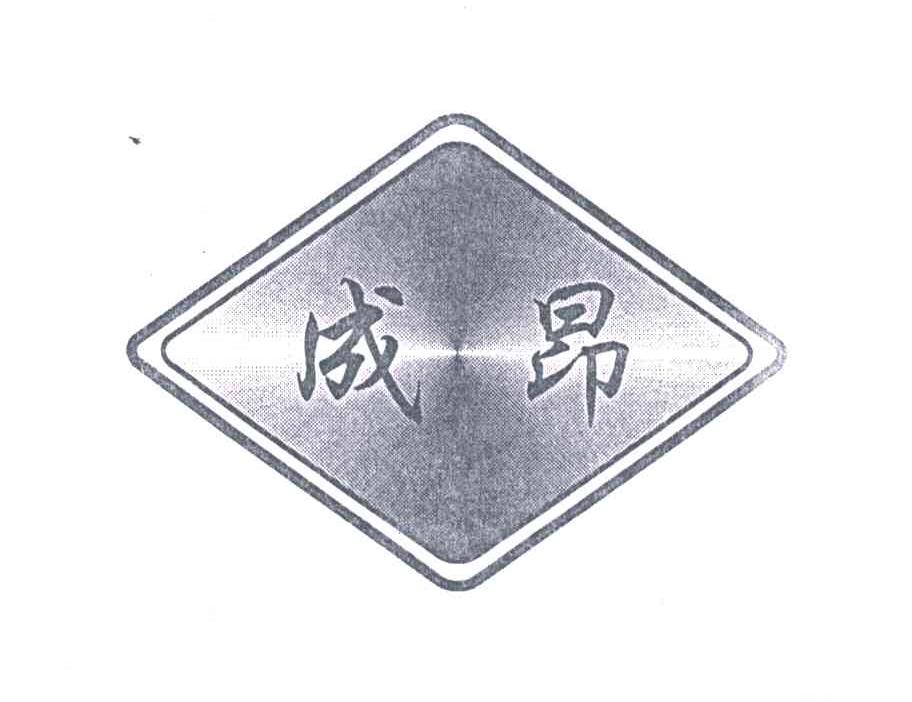 成昂
