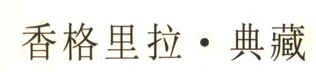 香格里拉&middot;典藏