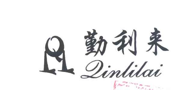 勤利来