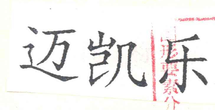 迈凯乐