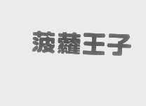 菠萝王子