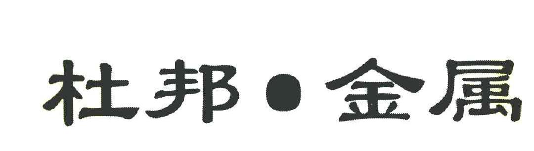 杜邦&middot;金属